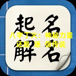八字丁火：神秘力量还是  迷  信传说